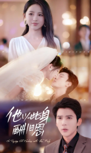 他以此身酬旧恩（81集）