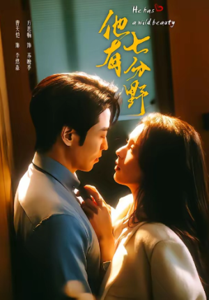 他有七分野（80集）