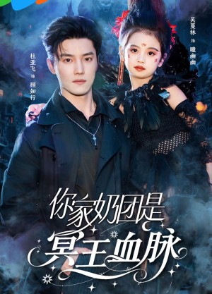 你家奶团是冥王血脉（60集）