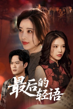 最后的轻语（60集）