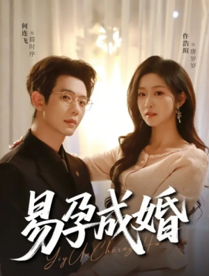 易孕成婚（61集）