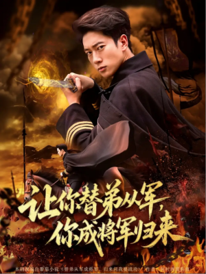 让你替弟从军，你成将军归来&让你替弟从军你成将军归来（79集）