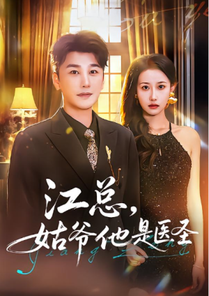 江总姑爷他是医圣（80集）