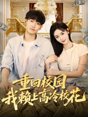 重回校园我赖上高冷校花（77集）