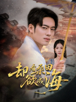 却看桑田欲成海（59集）