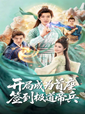 开局成为首座，签到极道帝兵（81集）