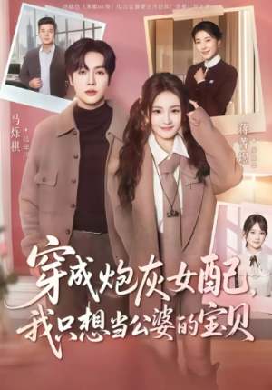 穿成炮灰女配我只想当公婆的宝贝（80集）