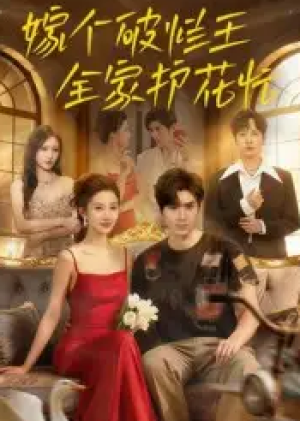 嫁个破烂王，全家护花忙（70集）