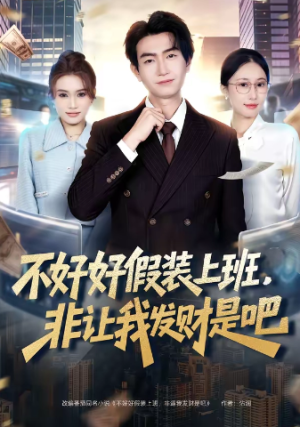 不好好假装上班非让我发财是吧（85集）