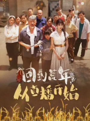 回到荒年，从直播开始（96集）