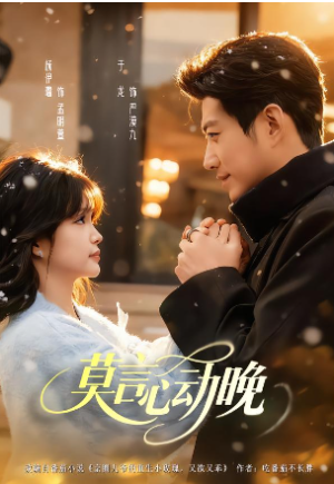 莫言心动晚（66集）