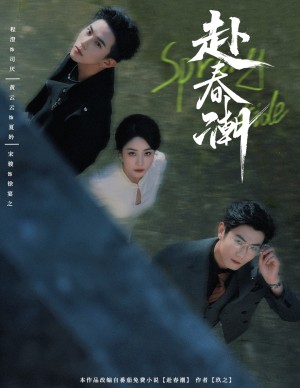 赴春潮（60集）