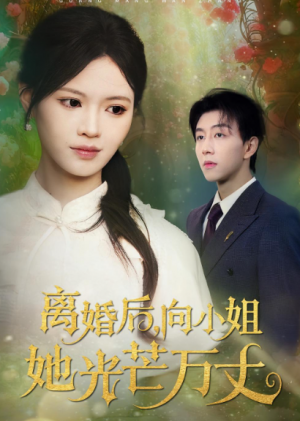 离婚后向小姐她光芒万丈（47集）