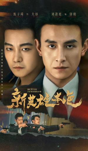 新英雄本色（60集）