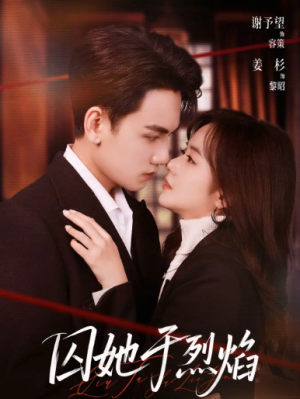 囚她于烈焰（62集）