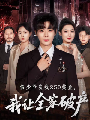 假少爷发我250奖金我让全家破产（60集）