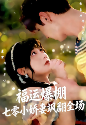 福运娇妻穿七零我带全家飞（73集）