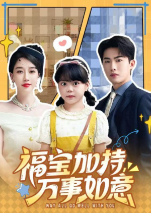 福宝加特万事如意＆天降小福宝她靠乌鸦嘴被全家团宠了（62集）