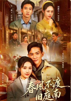 春风不渡旧庭南（60集）