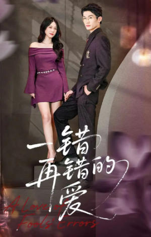 一错再错的爱（38集）