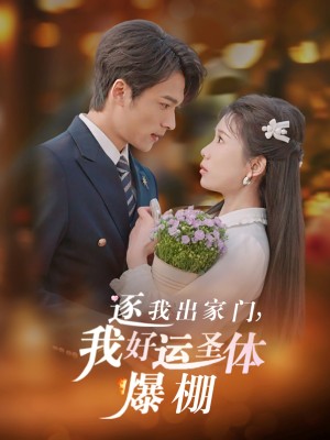 逐我出家门我好运圣体爆棚（38集）