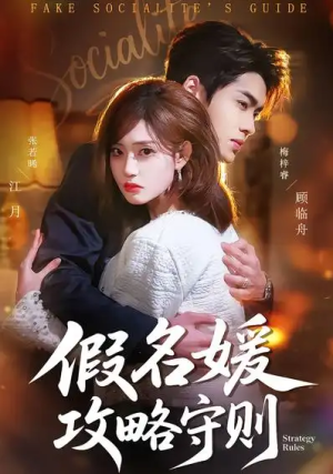 假名媛攻略守则（77集）