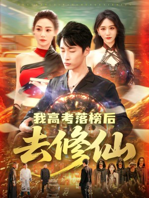 我高考落榜后去修仙（80集）