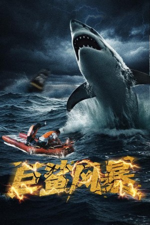 巨鲨风暴（59集）