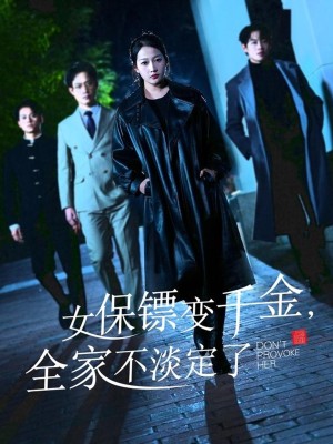 女保镖变千金全家不淡定了（女保镖变千金，全家不淡定了）（68集）