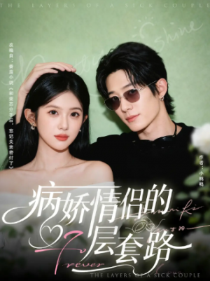 病娇情侣的千层套路（80集）