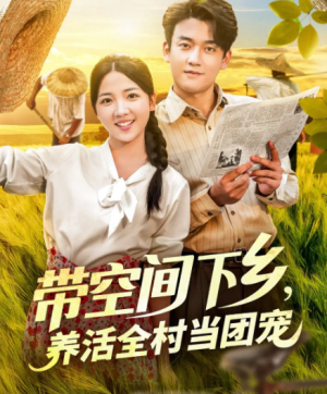 带空间下乡，养活全村当团宠&带空间下乡养活全村当团宠（79集）