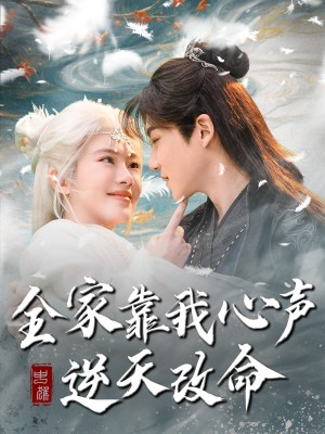 全家靠我心声逆天改命（100集）