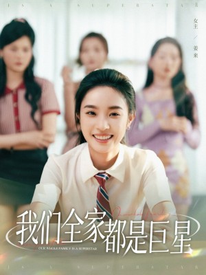 我们全家都是巨星（34集）