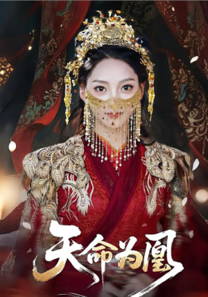 天命为凰（69）