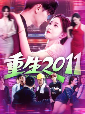 重生2011（111集）