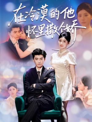 在冷漠的他怀里撒个娇（84集）