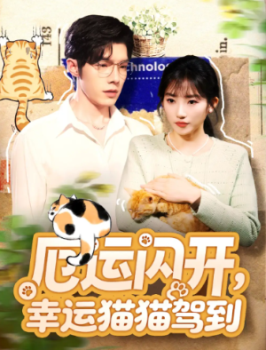 厄运闪开幸运猫猫驾到（62集）