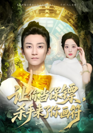 让你当保镖杀手来了你画符（78集）