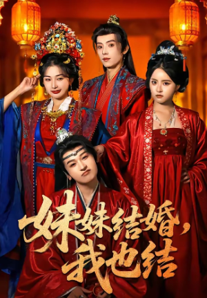 妹妹结婚我也结（74集）