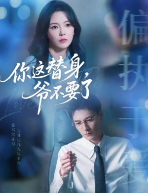 你这替身，爷不要了（你这替身爷不要了）（63集）