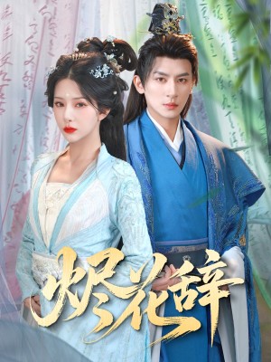 烬花辞（80集）