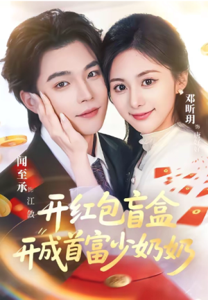 开红包盲盒开成首富少奶奶（61集）