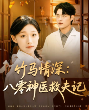 竹马情深八零神医救夫记（80集）