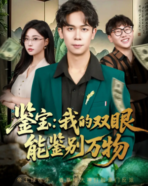 鉴宝我的双眼能鉴别万物（83集）