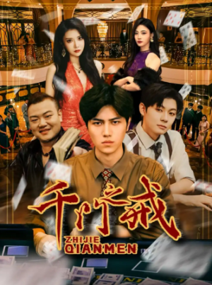 千门之戒（71集）