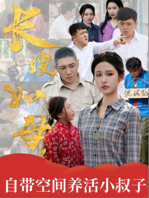 长嫂如母，自带空间养活小叔子&长嫂如母自带空间养活小叔子（72集）