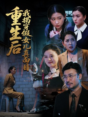 重生后我揭穿假女儿真面目（60集）