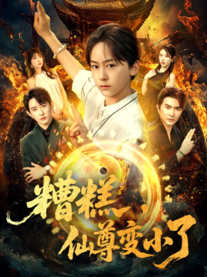 糟糕，仙尊变小了（糟糕仙尊变小了）（62集）