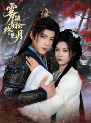 雾锁青松终见月（50集）