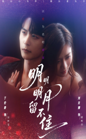 明明明月留不住（60集）